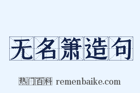 无名箫造句是什么意思的图片